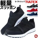 安全靴 スリッポン TULTEX(タルテックス) LX691...