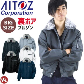 【大きいサイズ】防寒ジャケット 3L 4L 影狼 裏ボア防寒ZIP ブルゾン アイトス メンズ 防風 作業服 作業着 防寒服 防寒着 ドカジャン ジャンパー アウター AITOZ AZ-10549