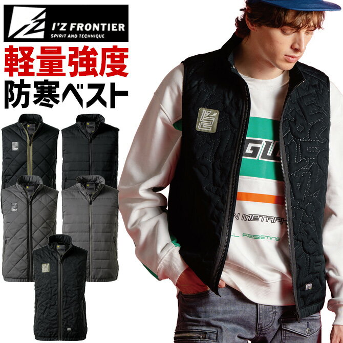 樂天商城 - アイズフロンティア 2025年 秋冬 新作 ダウニーメモリー 防寒ベスト I'Z FRONTIER IZ-9057 9050シリーズ メンズ ワークベスト 中綿入り 防寒着 作業服 作業着