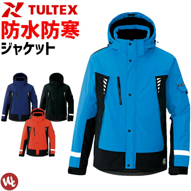 防水防寒ジャケット TULTEX(タルテックス) AZ-8876 AITOZ(アイトス) メンズ レディース 透湿 防水 撥水 防風 保温 反射材 ブルゾン ジャンパー レインウェア アウトドア 作業服 作業着