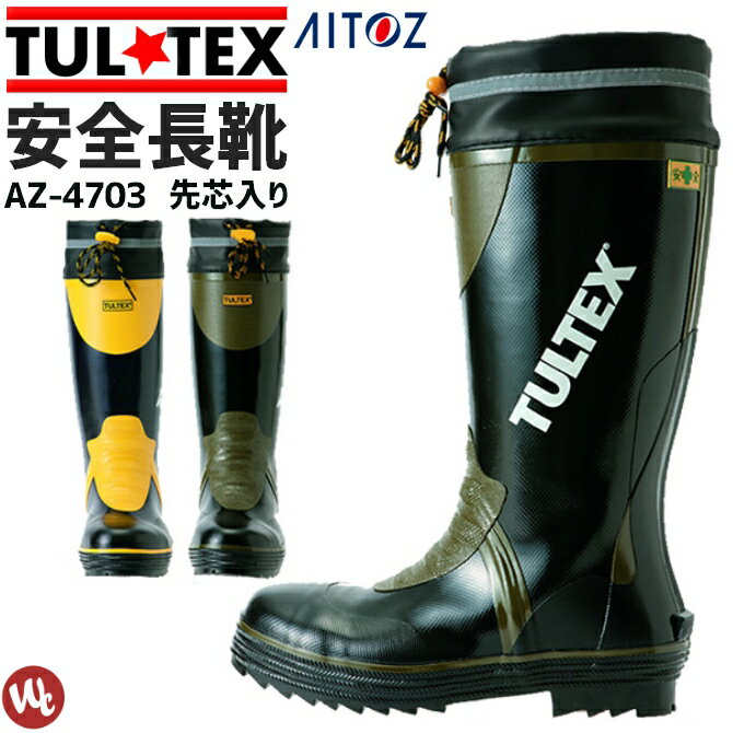 安全長靴 タルテックス TULTEX 先芯入