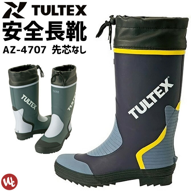 カラー長靴 先芯なし AZ-4707 TULTEX(タ