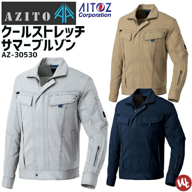 作業服 アジト クールストレッチ 長袖サマーブルゾン 春夏用 AZITO AZ-30530 メンズ レディース AITOZ アイトス 反射 帯電防止 通気性 ワークジャケット 作業服