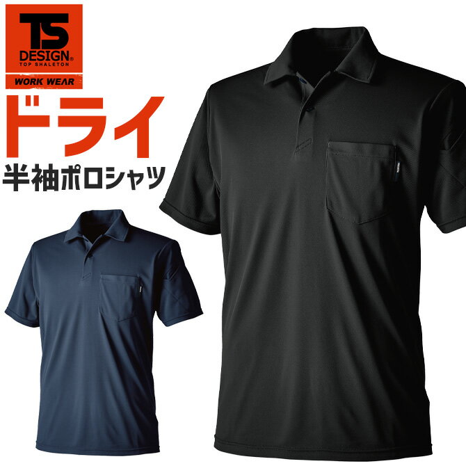 【1点までネコポス可】半袖ポロシャツ ドライ ショートスリーブ ポロシャツ 6065 TS DESIGN オールシーズン メンズ 作業服 作業着