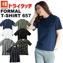【1点までネコポス可】バートル フォーマル Tシャツ 657 半袖 BURTLE メンズ レディース 春夏 秋冬 通気性 吸汗速乾 消臭 UVカット ストレッチ...