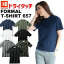 【1点までネコポス可】バートル フォーマル Tシャツ 657 半袖 BURTLE メンズ レディース 春夏 秋冬 通気性 吸汗速乾 消臭 UVカット ストレッチ...