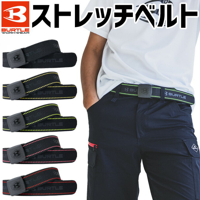 樂天商城 - バートル 2025年 新作 ストレッチベルト 4107 作業用ベルト BURTLE メンズ レディース 作業着