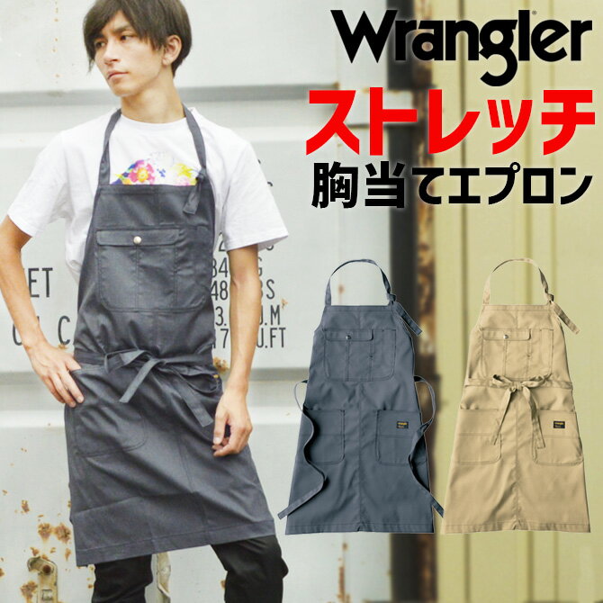 胸当てエプロン Wrangler(ラングラー) AZ-64180 AITOZ(アイトス) オールシーズン メンズ レディース 男女兼用 ストレッチ 帯電防止 作業着