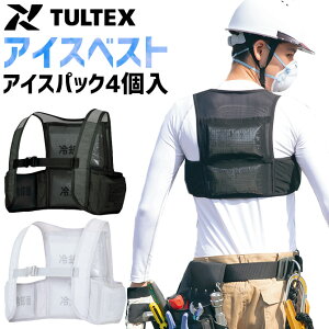 作業服 アイスベスト (アイスパック4個付) 保冷ベスト クールインパクト TULTEX タルテックス AZ-865948 アイスパック対応 熱中症対策 アイスパック対応 メンズ レディース AITOZ アイトス 熱中症対策 春夏 作業着