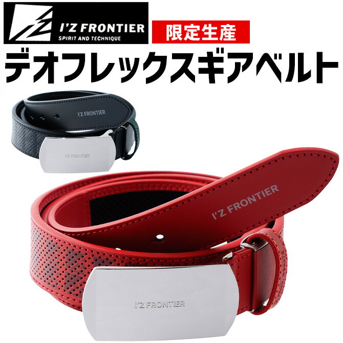 樂天商城 - アイズフロンティア ベルト リミテッド・デオフレックスギアベルト I'Z FRONTIER ＃90075 IZ-90075 メンズ レディース ワークベルト 作業用ベルト