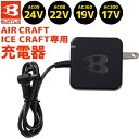 バートル エアークラフト 2025年新作 24V 22V 19V 17V アイスクラフト対応 チャージランプ内蔵 充電器 AC09-3 BURTLE AIR C...