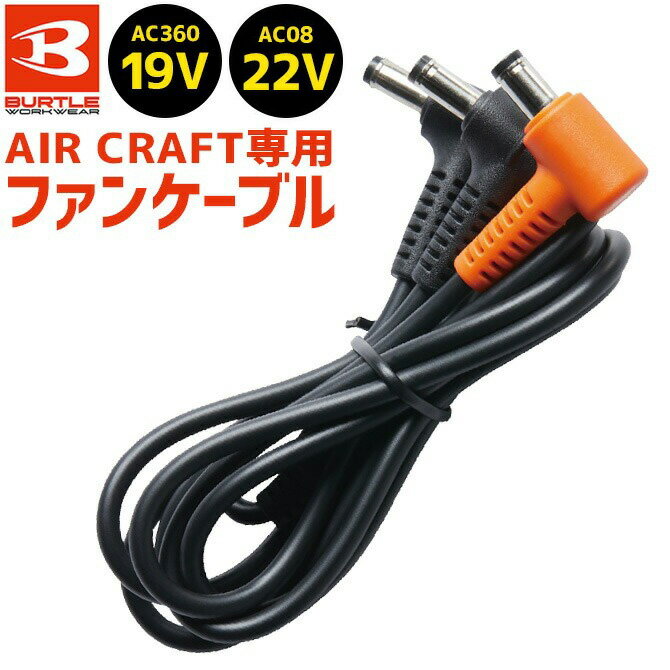 【3点までゆうパケット可】バートル エアークラフト ファンケーブル AC320 BURTLE 22V 19V 17V(AC08-1 / AC08-2 / AC370 / AC371 / AC310 / AC311 )対応 FAN CORD air craft 作業着