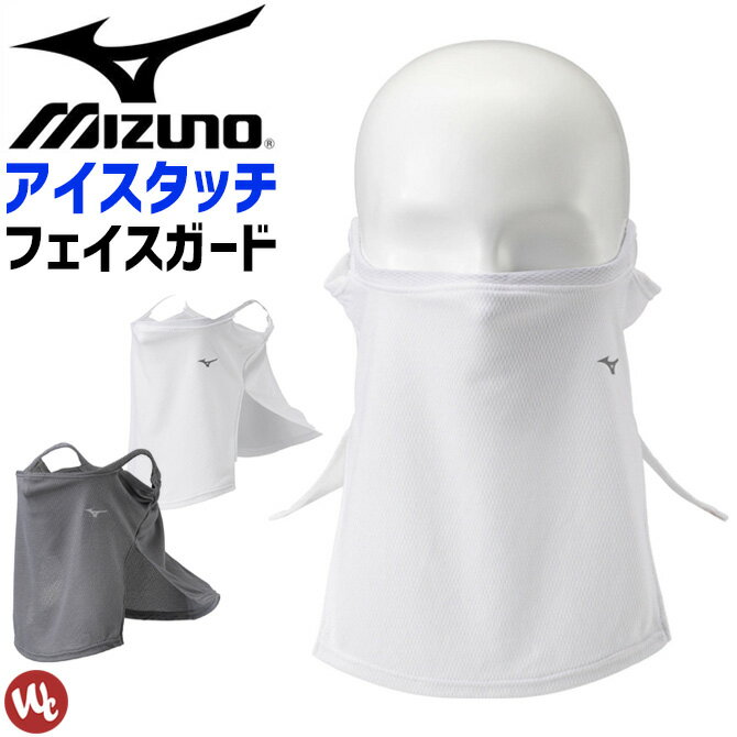 【3点までネコポス可】フェイスガード ミズノ MIZUNO アイスタッチ C2JY1182 メンズ レディース フェイスマスク