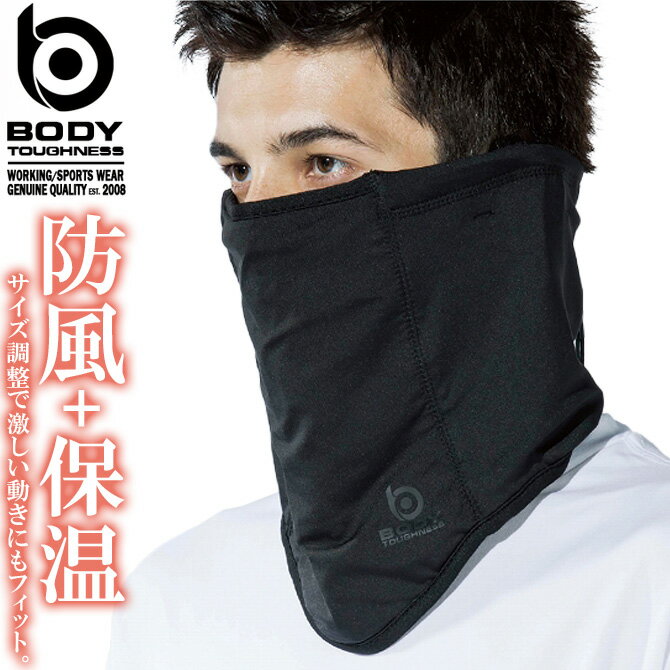 【2点までネコポス可】BT防風ネックウォーマー フェイスマスク JW-108 ボディタフネス BODY TOUGHNESS おたふく手袋 秋冬 防寒 防風 保温 アウトドア 作業着