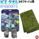 冷感タオル 【1点までゆうパケット可】アイスタオル カモフラージュ WORKS HOMME ICE TOWEL No.134 冷感タオル 抗菌 防臭 クールタオル 冷却タオル 熱中症対策 現場作業 ガーデニング