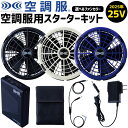 空調服 25V スターターキット (ワンタッチファン・ケーブル・大容量バッテリー・急速AC充電アダプター・バッテリーケース・ケーブルセット) AZ-865801...