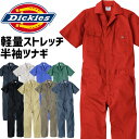 ディッキーズ ライト T/C ストレッチ 半袖ツナギ D-6702 メンズ レディース 春夏 Dickies 接触冷感 吸汗速乾 UVカット オールインワン カ...