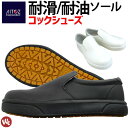 コックシューズ 22.0-30.0cm アイトス グリップマックス 防臭 耐滑 滑らない 耐油 コック靴 厨房靴 作業靴 おしゃれ 調理 メンズ レディース 男女兼用 AITOZ AZ-4440