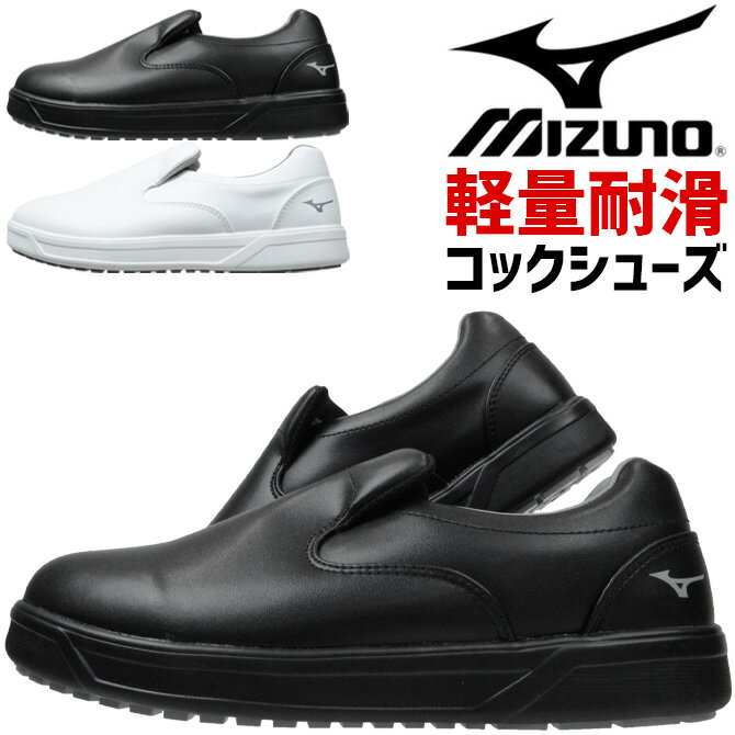 楽天WorkCompanyミズノ コックシューズ SOFPON F1GC2200 ソフポン MIZUNO 先芯無し スリッポン メンズ レディース 軽量 耐滑 厨房靴