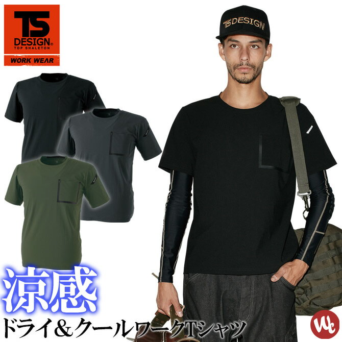 【1点までゆうパケット可】メンズ Tシャツ 半袖 夏用 TS DELTA ワークTシャツ TS DESIGN 藤和 8355 接触冷感 UVカット ストレッチ ポケットTシャツ インナー 作業服 作業服