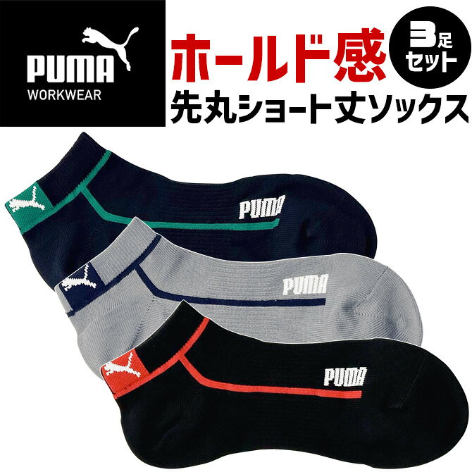 商品説明 PUMA WORKWEAR(プーマワークウェア)の深いかかとがすっぽり包み込む立体設計ワークソックスシリーズ「HEEL FIT」の先丸ショート丈ソックス3足組です。 つま先部分は幅広く設計され、指先の動きを妨げず、ストレスのない指先動作が可能。重い荷物を持つ時や高所作業時にも、力強い踏んばりが効きます。 土踏まず部分を幅広くサポートし（約5cm幅）、程よく包み込む事で不快なズレや圧迫を軽減する設計です。長時間の作業でも快適さをキープし、踏んばりが効きます。 カカト部分を大きくする事でズレを防ぎ、足の動きに沿いやすく履き心地が向上します。激しい動きでも靴下がズレ落ちるのを防ぐ、極上のフィット感を実現しました。 一番負荷がかかるつま先とカカト部分に補強糸をプラス。動いてもズレにくい立体設計で、カカト部分をしっかりホールドし、働く足をサポートします。 スペック サイズ 25.0cm～27.0cm 27.0cm～29.0cm 素材 ポリエステル、ポリウレタン 備考 ・製品は予告なく仕様を変更する場合があります。・サイズはメーカー公表のものとなります。・お手元にお届けする商品と表記寸法の間に若干の差異が生じる場合がございます。ご了承下さい。 ・実物に近いよう画像処理をしておりますが、お客様のモニター環境などにより実際の商品とカラーや素材感が若干異なって見える場合がございます。ご了承下さい。