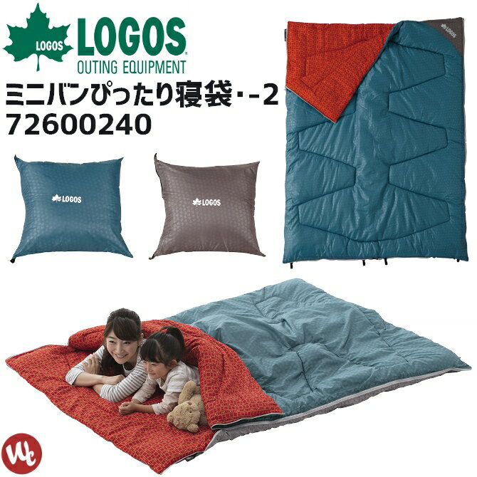寝袋 封筒型シェラフ ミニバンぴったり寝袋・-2 ロゴス(LOGOS) 72600240 クッション 収納カバー付き アウトドア 車中泊 丸洗いOK
