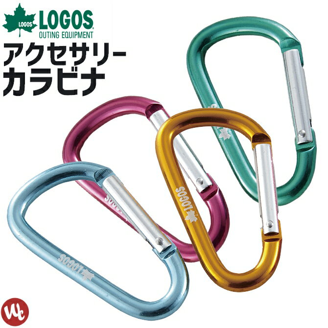 【8点までネコポス可】アクセサリーカラビナ ロゴス LOGOS ノーマルタイプ 72685109 キーホルダー トラベル用品 アウトドア 海水浴 キャンプ 作業用品