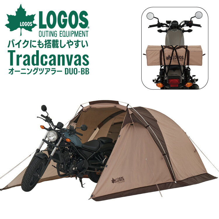 テント ロゴス(LOGOS) Tradcanvas Tepee オーニングツアラー・DUO-BB 71201006 収納バッグ付属 アウトドア キャンプ レジャー