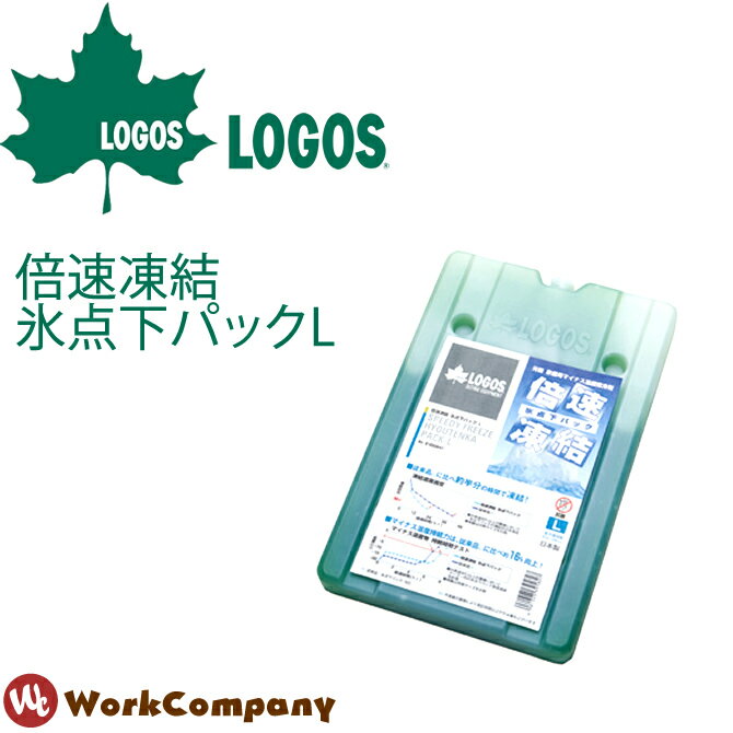 保冷剤 ロゴス LOGOS 倍速凍結・氷点下パックL アウトドア キャンプ 海水浴 81660641