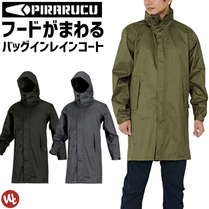 バッグインレインコート PIRARUCU(ピラルク)レインシェイカー 7590 バイザーシステムウェア カジメイク メンズ レディース バイザー付き 回転フード 防水 透湿 耐水 軽量 レインウェア 合羽 雨具 通勤 通学 ワーク アウトドア