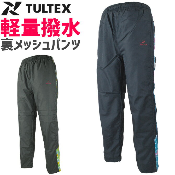 【在庫限り特価1 680→640円】レディース 裏メッシュパンツ タルテックス TULTEX AZ-70332 女性用 ヤッケパンツ 軽量 撥水 拒水 防汚 農作業 ガーデニング アウトドア 春夏 収納袋付き 作業着 …