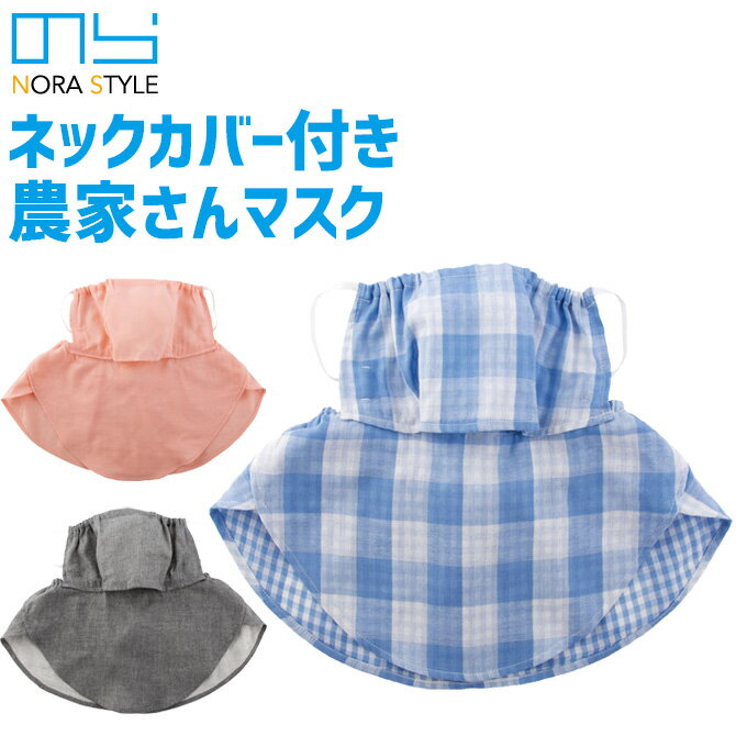 楽天WorkCompany【2点までゆうパケット可】ネックカバー付き 農家さんマスク のらスタイル NORA STYLE NS-987 レディース 日焼け防止用マスク ガーデニング UVカット 農作業 アウトドア