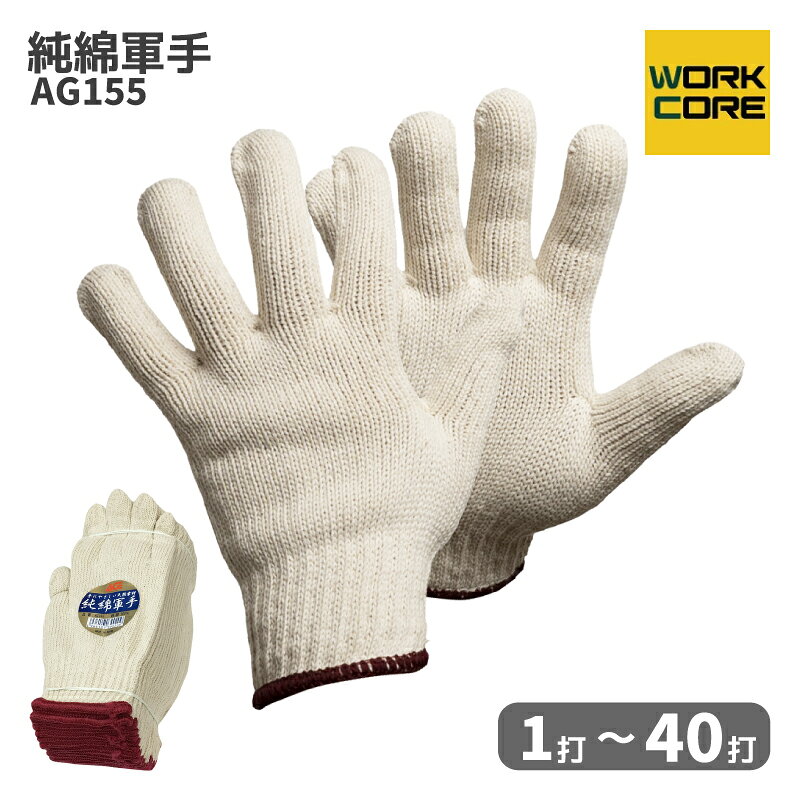 【商品特徴】 ●綿100％！熱に強く、丈夫な純綿軍手 ●1ダース750gの厚手タイプ！5本編みで異物も入りにくい ●汗を吸ってベタつきにくい、肌にやさしい着け心地 ●水洗いできるので、繰り返し使用OKで経済的 ●DIY・家庭菜園・アウトドアでも活躍する万能手袋 【使用シーン】 土木・建築現場での作業、解体現場での手の保護に 梱包・荷捌き作業に DIY・日曜大工、家庭菜園、庭いじりに 運動会、学園祭などの行事用 キャンプ・アウトドアでの薪割り、火起こしに 【おすすめポイント】 一般的な軍手にはポリエステルやレーヨン素材が含まれるものが多い中、この軍手は熱に強い「綿100％」仕様！ さらに1ダース750gの厚みと5本編みで、異物が入りにくく耐久性も抜群。汗もよく吸うので、長時間作業でも快適です。 素材：綿100％ ゲージ：7ゲージ 重量：750g/12双 サイズ：フリーサイズ 品番：AG155 生産国：中国 発売元：小野商事