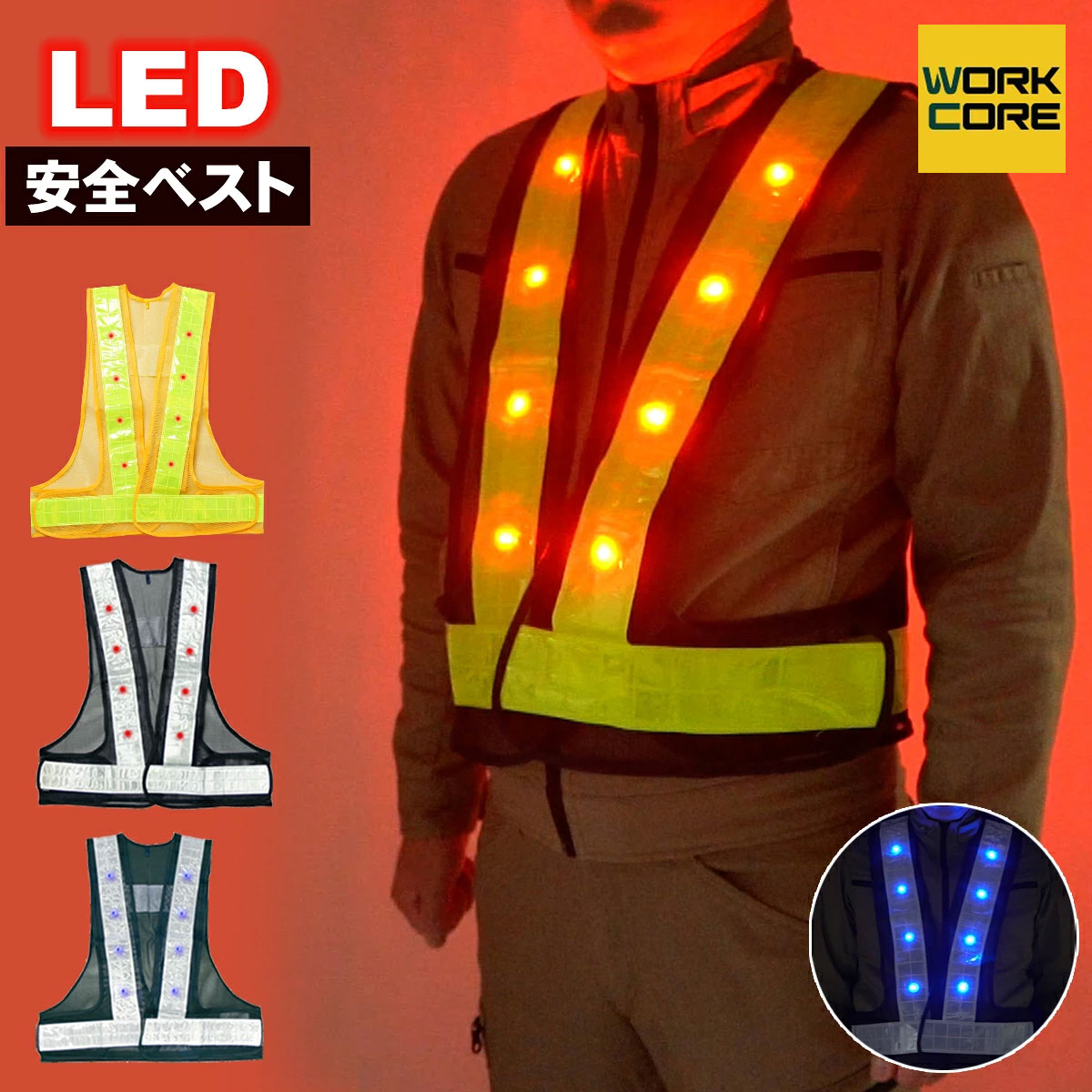 【LED×幅広60mm反射】暗闇での存在感を最大化。プロも認める高視認安全ベスト 「暗い夜道や現場での接触事故を防ぎたい」「従来のベストでは反射が物足りない…」 そんな不安を解消する、「反射材＋LED点滅」のダブルガード仕様。視認性を追求した60mmのワイドな反射テープが、遠くからでも車のライトを強力に跳ね返します。1着2497円であなたの安全を確保します。 ■ プロ現場から日常の散歩まで選ばれる「4つの安全設計」 1. 従来より10mm広い「60mm高輝度反射テープ」 一般的な50mm幅よりも広い、特大60mm幅の反射材を採用。少しの光でも面積広く反射するため、ドライバーからの視認距離が大幅にアップ。夜間の道路工事や交通整理でも頼りになります。 2. 自分の位置を確実に知らせる「高輝度LEDライト」 反射材だけでは不十分な「光が当たらない場所」でも、自ら発光するLED点滅ライトが周囲に存在を知らせます。単3電池2本（別売）で長時間使用でき、暗闇での安全性が格段に高まります。 3. ウエスト最大130cm！「防寒着の上からでもOK」 サイドのマジックテープで、90cm〜130cmまで調整可能。冬場の厚手のジャンパーや空調服の上からでも、もたつかずにしっかりフィット。男女問わず使えるフリーサイズです。 4. ムレを逃がす「軽量高密度メッシュ」 本体は通気性に優れたポリエステルメッシュ素材。驚くほど軽く、長時間の立ち仕事やウォーキングでも熱がこもらず、季節を問わず快適に着用いただけます。 ■ 活用シーン プロの仕事： 建設現場、道路工事、警備員、交通誘導、イベントスタッフの安全管理に。 夜間配送・配達： Uber Eatsなどの自転車デリバリー、軽貨物配送の事故防止に。 趣味・日課： 夜間のランニング、サイクリング、犬の散歩、深夜のウォーキングに。 緊急時の備え： 災害時の避難用や、車に積んでおけば故障時の緊急停止時にも役立ちます。 【主な仕様】 [素材] 反射材：PVC反射テープ ベスト：ポリエステルメッシュ [サイズ]フリーサイズ 着丈：約55cm ウエスト：約90cm～130cm [カラーバリエーション] No.731：紺×黄（ネイビー×イエロー） No.732：紺×銀（ネイビー×シルバー）LED赤 No.751：紺×銀（ネイビー×シルバー）LED青 No.721：黄×黄（イエロー×イエロー） [使用電池]単3×2※別売り 生産国：中国 発売元：小野商事 安全 / 安心 / 高輝度反射 / LEDベスト / フラッシュ安全ベスト / 視認性 / 夜間作業 / 反射ベスト / 60mmのワイド反射テープで高い視認性 / LEDライト点滅機能つきで夜間の安全性を強化 / 軽量メッシュで快適な着用感 / 調整幅の広いフリーサイズで誰でも使いやすい