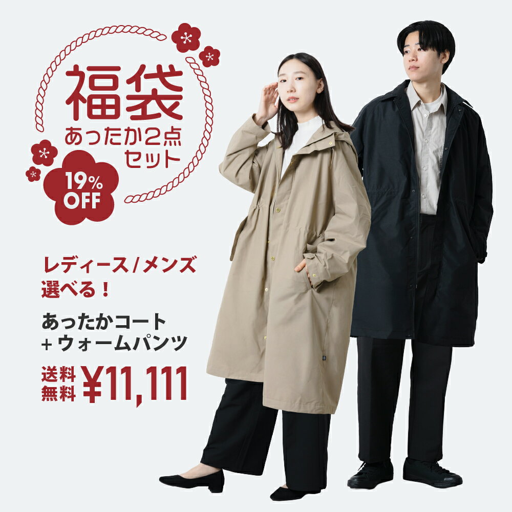 福袋 レディース メンズ コート 裏起毛パンツ モッズコート ステンカラーコート アウター ロング 冬 フード付き 防風 裏起毛 メッシュ ート レインコート 自転車 あったか ママ スポーツ観戦 雨 雪 AH-1016 AH-1017 ウォームコート AH-1013 AH-1014 裏起毛パンツ