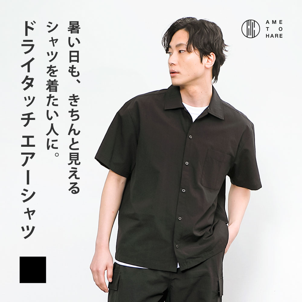 メンズ 半袖 シャツ カジュアルシャツ 春夏 ゆったり 大きめ 涼しい 高通気 ドライ UVカット ストレッチ 軽量 洗える スミクロ ブラック 黒 ベンチレーション リラックスシルエット セットアップ対応 AMIDO生地 おしゃれ 無地 AH-1021 ドライタッチエアーシャツ