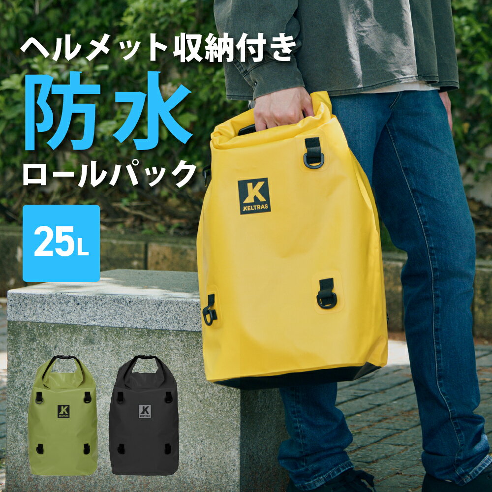 【ポイント5倍 6/20(土)20:00〜6/26(金)1:59】防水バッグ 軽量 防水リュック 防水 3WAY バッグ リュック ショルダーバッグ 収納袋 ヘルメット 自転車 メンズ レディース 梅雨対策 通学 学生 通勤 ツーリング 登山 雨 9112 防水ロールパック 25L