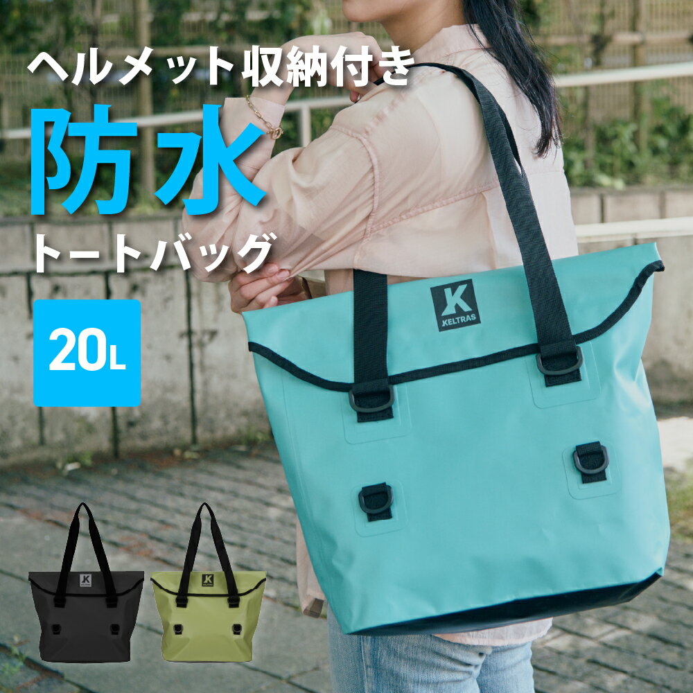 【ポイント5倍 6/20(土)20:00〜6/26(金)1:59】防水バッグ 軽量 防水 2WAY バッグ トートバッグ ショルダーバッグ 収納袋 ヘルメット 自転車 メンズ レディース 梅雨 グッズ 梅雨対策 通学 学生 通勤 ツーリング 登山 雨 9113 防水トートバッグ 20L