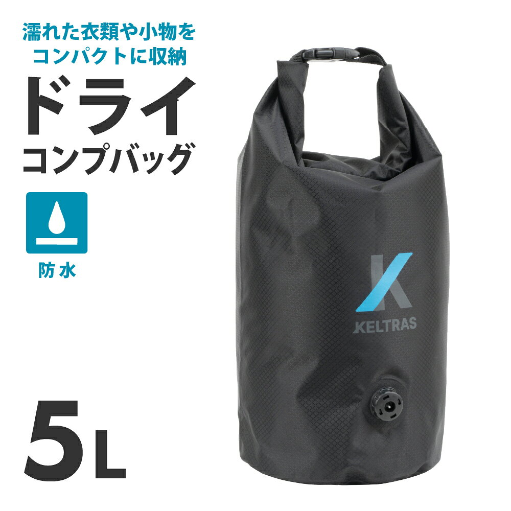 防水 コンプレッションバッグ コンプバッグ メンズ レディース 収納 圧縮 パッキング 旅行 ジム 部活 レジャー プレゼント 9115 ドライコンプバッグ 5L