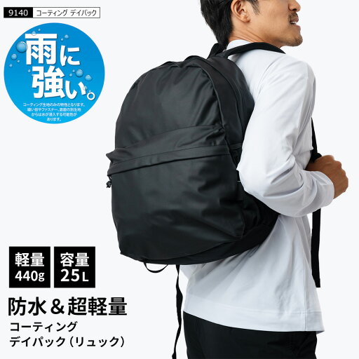 【ポイント10倍 6/4(水)20:00-6/11(水)01:59】リュックサック 防水 軽量 大人 小学生 リュック 通学 レディース メンズ キッズ アウトドア シンプル 通勤 バイク 旅行 防災用 デイパック マザーズバッグ カバン かばん 25L 9140 コーティングデイパック 【ポイント10倍 6/4(水)20:00-6/11(水)01:59】リュックサック 防水 軽量 大人 小学生 リュック 通学 レディース メンズ キッズ アウトドア シンプル 通勤 バイク 旅行 防災用 デイパック マザーズバッグ カバン かばん 25L 9140 コーティングデイパック