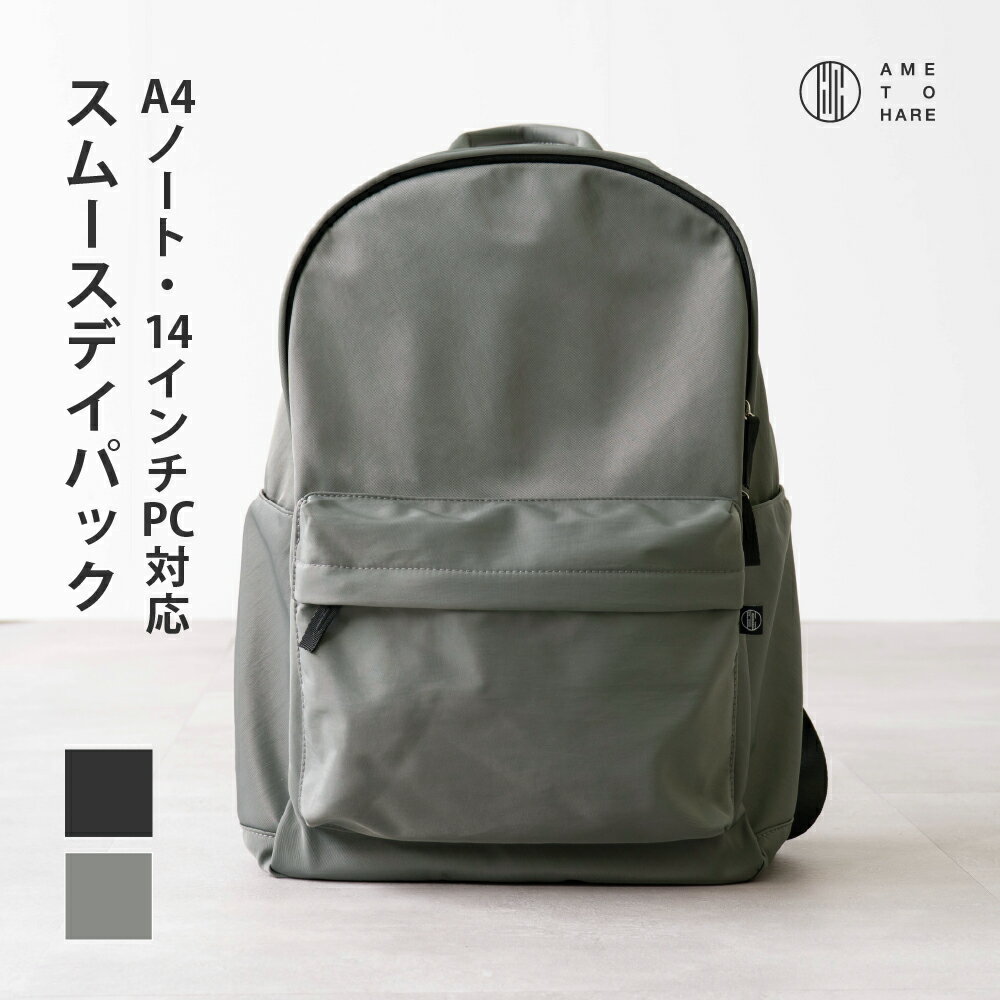 リュック レディース 通勤 パソコン a4 a4対応 きれいめ 軽量 軽い メンズ ナイロン 軽い pc pc収納 仕切り 通学 おしゃれ 黒 カジュアル 大人かわいい ビジネス 旅行 カジュアル マザーズバッグ AH-700 スムースデイパック