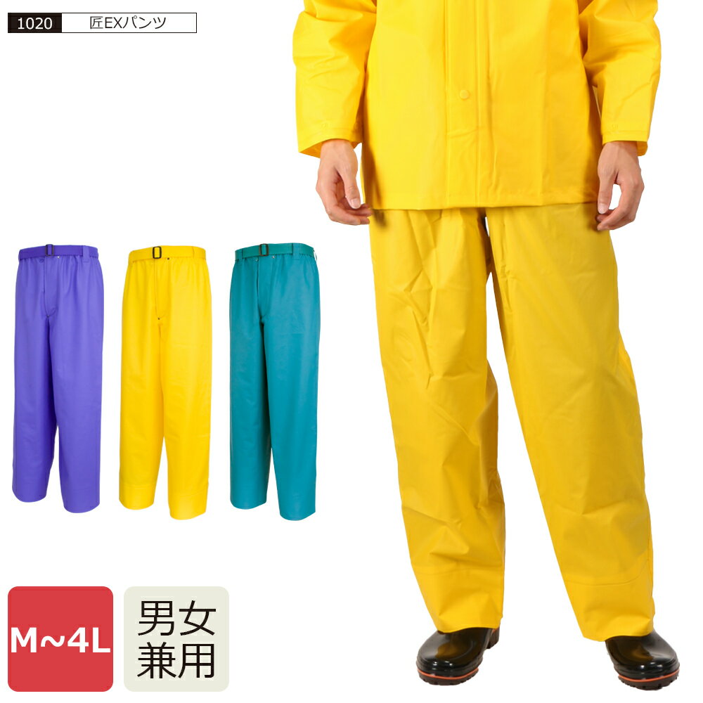 【ポイント5倍 10/4(土)20:00-10/9(木)01:59】レインパンツ メンズ 防水 合羽 レインウェア 工事現場 林業 農業 上着 ズボン レインウエア レインスーツ 大きいサイズ 大きなサイズ ベルト 4L 外仕事 配管 水産 雨具 1020 匠EXズボン