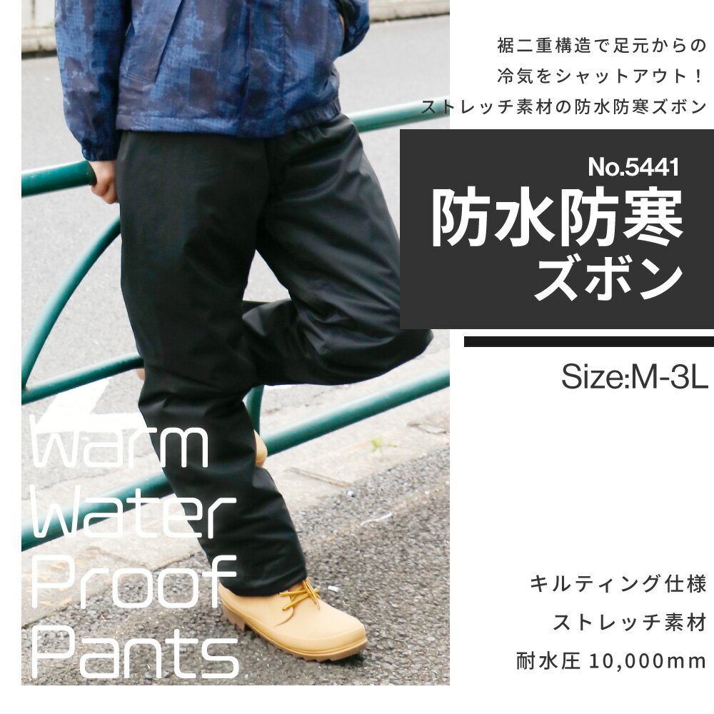 防寒 パンツ ズボン 冬用 冬 中綿 中わた 作業 作業着 作業服 仕事用 釣り フィッシング 自転車 バイク レインパンツ オーバーパンツ 重ね履き ストレッチ 雪かき あったかい 暖かい 二重裾 5441 防水防寒ズボン
