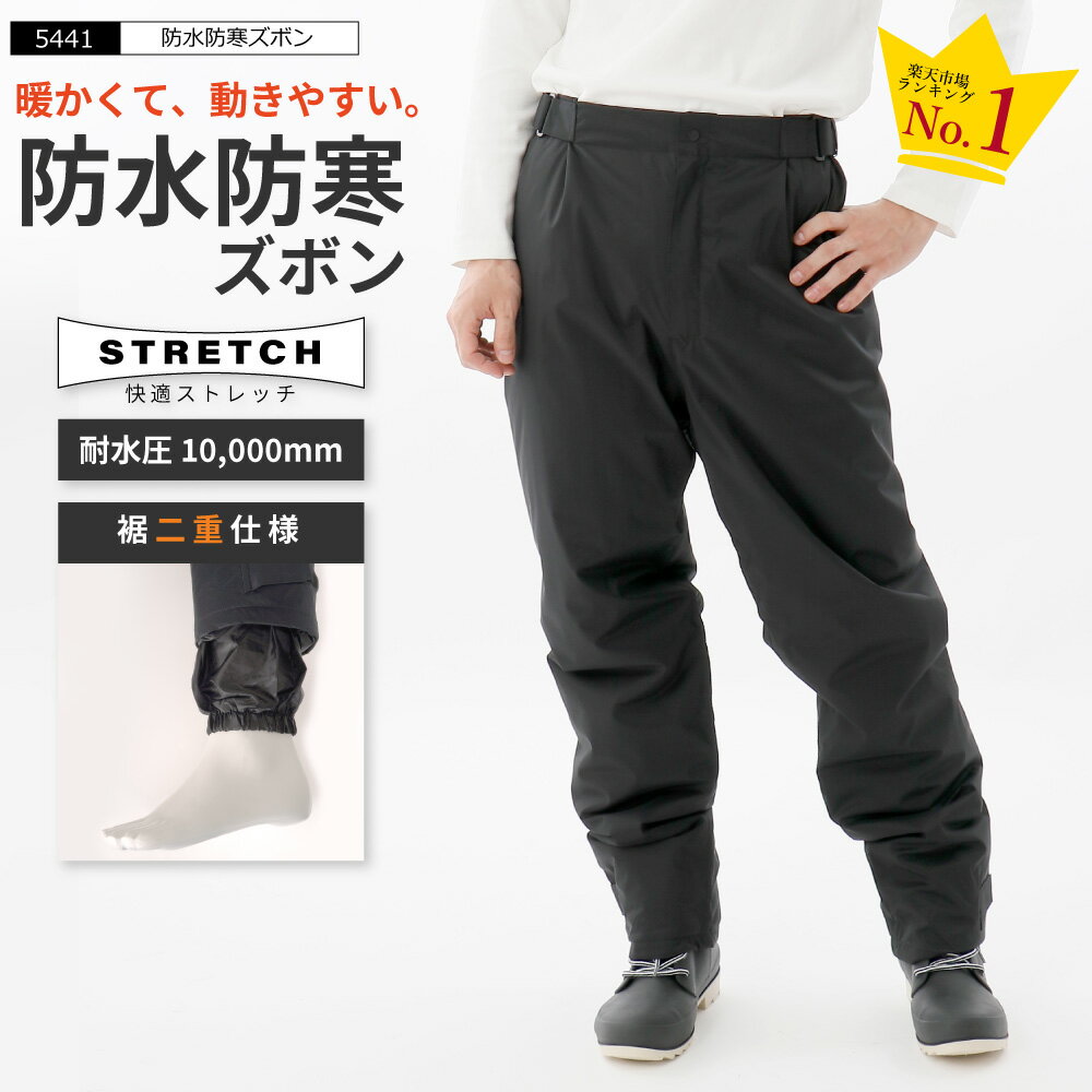 防寒 パンツ ズボン 冬用 冬 中綿 中わた 作業 作業着 作業服 仕事用 釣り フィッシング 自転車 バイク レインパンツ オーバーパンツ 重ね履き ストレッチ 雪かき あったかい 暖かい 二重裾 5441 防水防寒ズボン