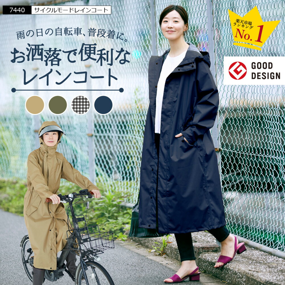 雨の日も安心】通勤・通学に便利な自転車専用レインコートで快適に♡ | arisa | G-Ranking+