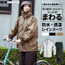 【ポイント10倍 9/4(木)20:00-9/11(木)01:59】レインウェア 自転車 メンズ レインウエア レインスーツ 上下セット 防水 軽量 通勤 通学 レディース 雨具 自転車通勤 雨 シンプル 高校生 自転車通学 回転フード 送料無料 プレゼント 7580 レインシェイカー