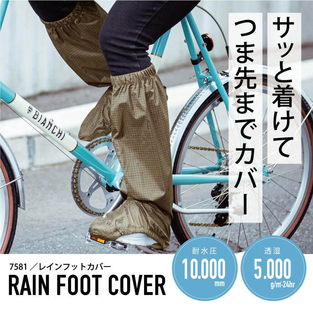 【ポイント5倍 4/24(水)20:00-4/27(土)9:59】シューズカバー 雨 靴カバー ロング 防水 レインシューズカバー 自転車 通勤 通学 足元カバー レインコート 雨対策 雨除け レインカバー 脚 足 足元 脚カバー 足カバー メンズ レディース 7581 レインフットカバー