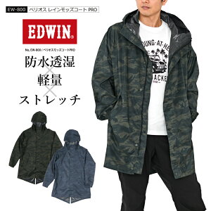 レインコート EDWIN 防水 エドウィン 防水 雨コート モッズコート メンズ おしゃれ 防水レインコート かっこいい 防水 通勤 通学 レインコート カッパ レインウエア 雨具 防水コート ブランド 迷彩 カモフラ 軽量 エドウイン EW-800 べリオスモッズコートPRO プレゼント