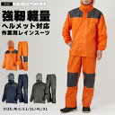 レインウェア 作業用 レインスーツ 上下セット メンズ レディース ヘルメット対応 仕事用 雨具 男女兼用 カッパ 軽量 建設業 土木作業 工事 道路工事 日曜...