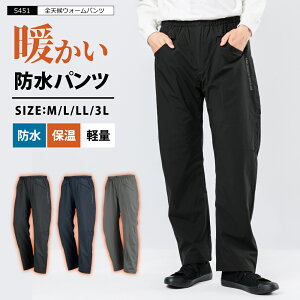 防寒 パンツ 防水 メンズ レディース 裏起毛 ストレッチ レインパンツ 防寒ズボン レインウェア ウィンドブレーカー パンツ 撥水 透湿 雨具 自転車 作業ズボン 冬用 釣り キャンプ フィッシング アウトドア 上下別売 セットアップ可 男女兼用 5451 全天候ウォームパンツ